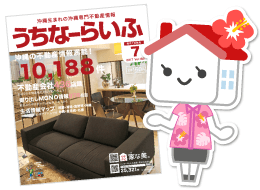沖縄の不動産情報誌うちなーらいふ定期購読